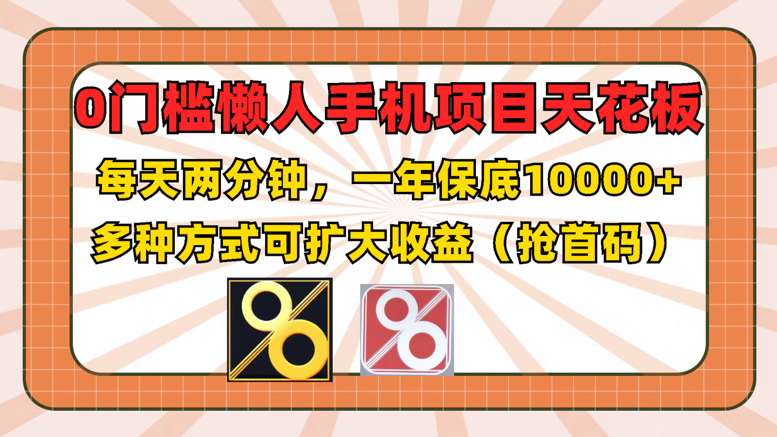 0门槛懒人手机项目，每天2分钟，一年10000+多种方式可扩大收益（抢首码）-叮当猫聊项目