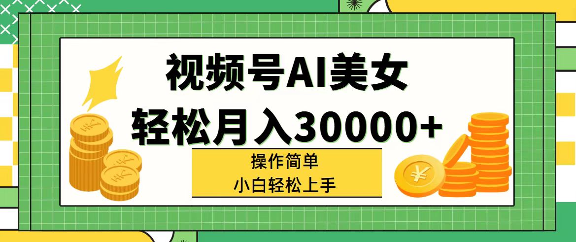 （11812期）视频号AI美女，轻松月入30000+,操作简单小白也能轻松上手-叮当猫聊项目