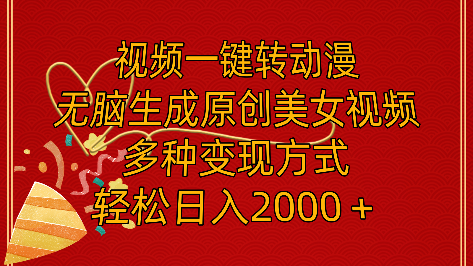 （11813期）视频一键转动漫，无脑生成原创美女视频，多种变现方式，轻松日入2000＋-叮当猫聊项目