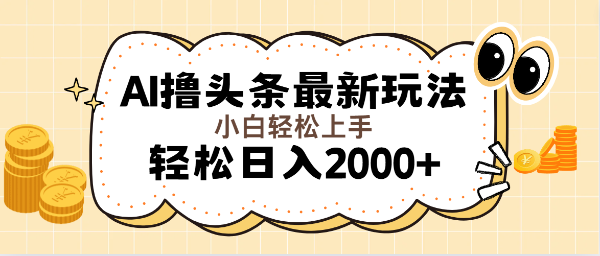 （11814期）AI撸头条最新玩法，轻松日入2000+无脑操作，当天可以起号，第二天就能…-叮当猫聊项目