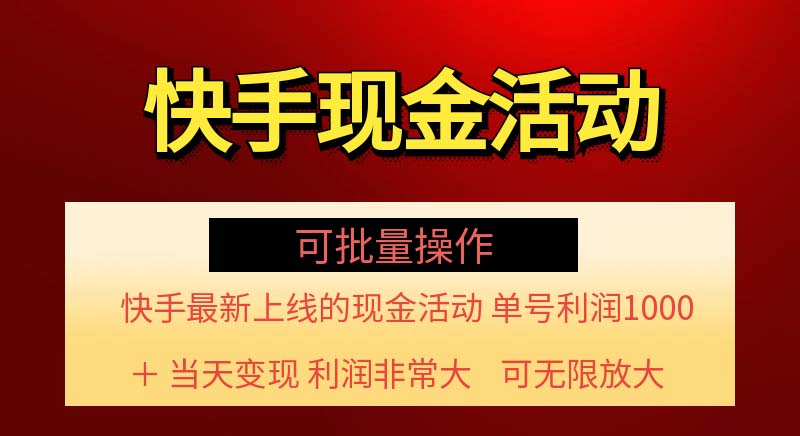 （11819期）快手新活动项目！单账号利润1000+ 非常简单【可批量】（项目介绍＋项目…-叮当猫聊项目