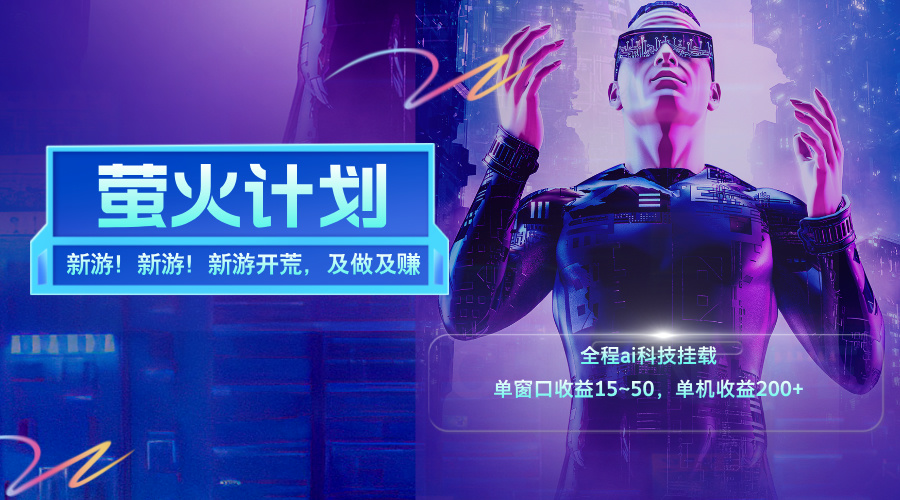 （11820期）新游开荒，每天都是纯利润，单窗口收益15~50，单机收益200+-叮当猫聊项目