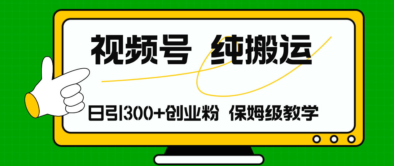 （11827期）视频号纯搬运日引流300+创业粉，日入4000+-叮当猫聊项目