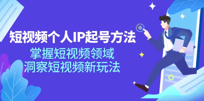 （11825期）短视频个人IP起号方法，掌握 短视频领域，洞察 短视频新玩法（68节完整）-叮当猫聊项目