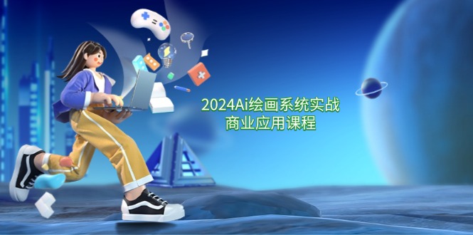 （11828期）2024 Ai绘画系统实战商业应用课程，从零基础到精通系统教学（57节）-叮当猫聊项目
