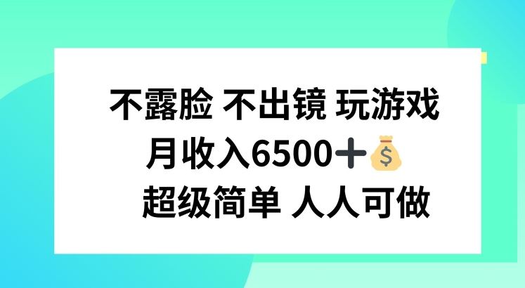 不露脸 不出境 玩游戏，月入6500 超级简单 人人可做【揭秘】-叮当猫聊项目