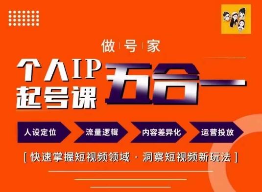做号家的个人IP起号方法，快去掌握短视频领域，洞察短视频新玩法，68节完整-叮当猫聊项目