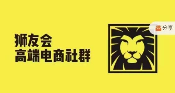 狮友会·【千万级电商卖家社群】，更新2024.5.26跨境主题研讨会-叮当猫聊项目