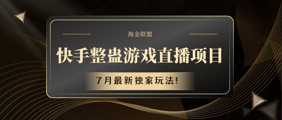 快手游戏整蛊直播项目 七月最新独家玩法-叮当猫聊项目