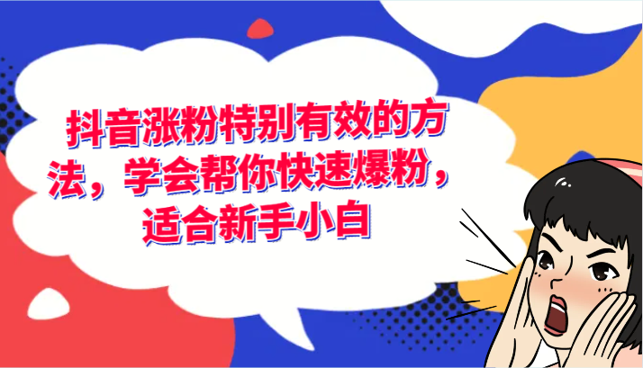 抖音涨粉特别有效的方法，学会帮你快速爆粉，适合新手小白-叮当猫聊项目