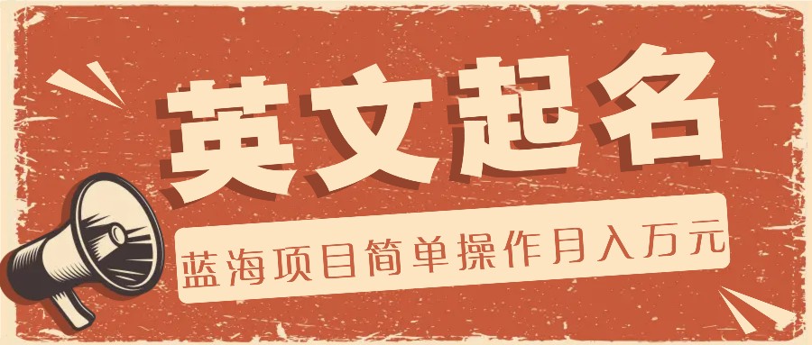 利用AI工具帮助起英文名，蓝海项目简单操作，0成本0门槛月收入万元-叮当猫聊项目