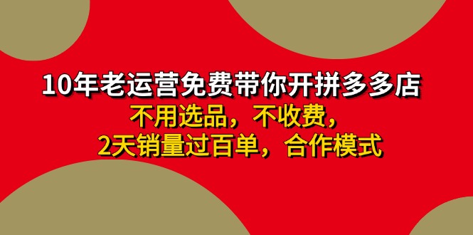 （11853期）拼多多 最新合作开店日收4000+两天销量过百单，无学费、老运营代操作、…-叮当猫聊项目