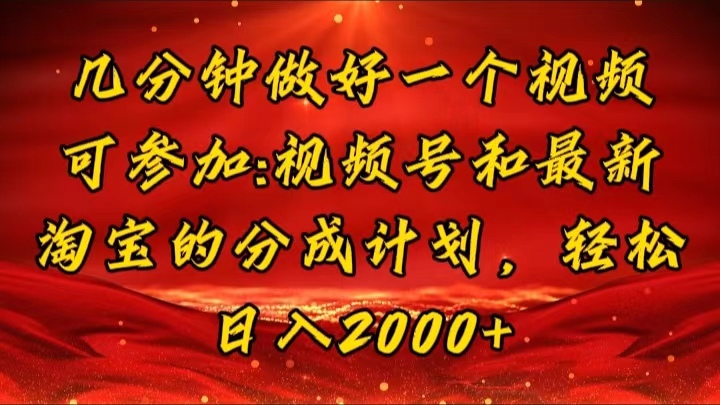 （11835期）几分钟一个视频，可在视频号，淘宝同时获取收益，新手小白轻松日入2000…-叮当猫聊项目