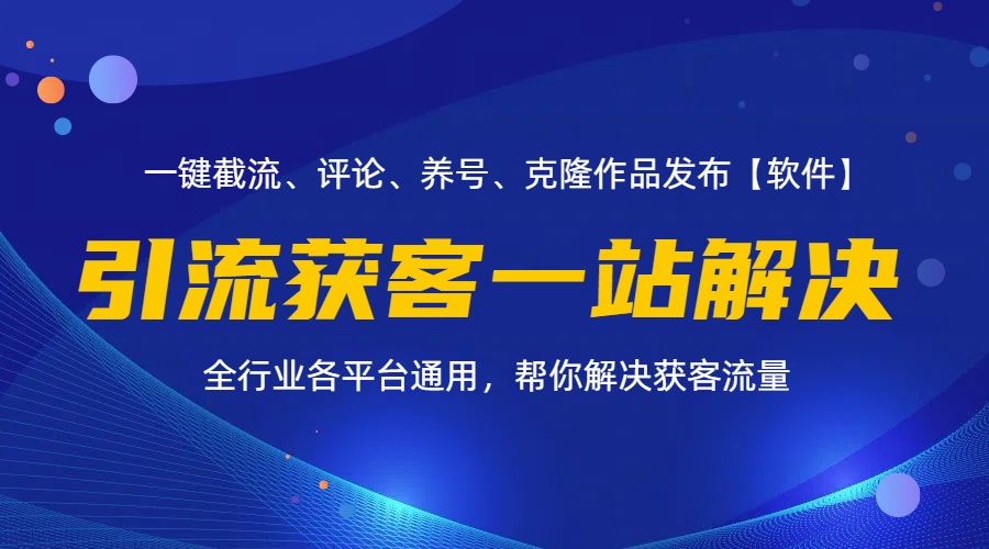 （11836期）全行业多平台引流获客一站式搞定，截流、自热、投流、养号全自动一站解决-叮当猫聊项目
