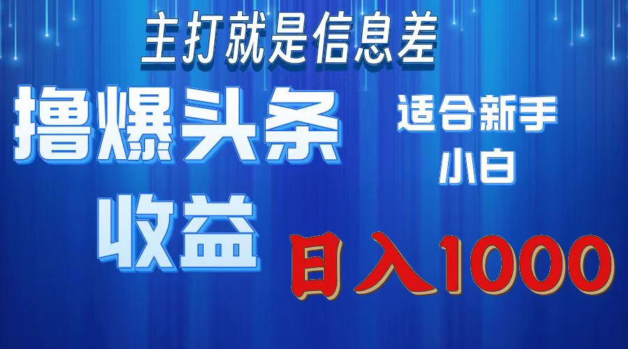 （11854期）撸爆今日头条操作简单日入1000＋-叮当猫聊项目