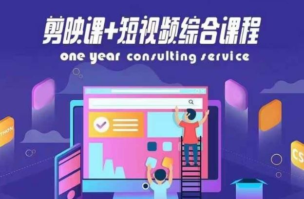 剪映课+短视频综合课程，抖音底层算法，百万粉丝不是梦-叮当猫聊项目