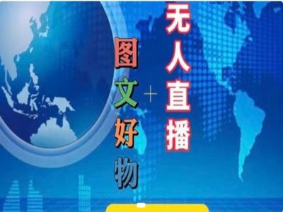 图文好物和无人直播实操，抖音电商教程-叮当猫聊项目