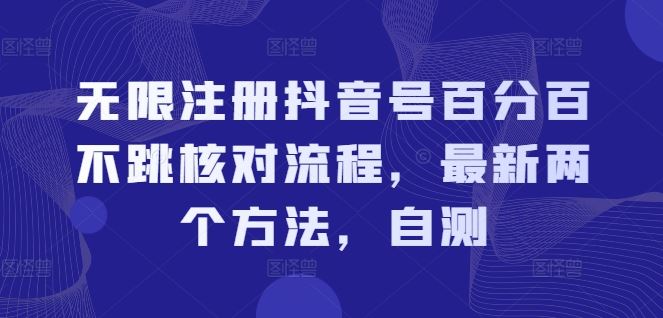 无限注册抖音号百分百不跳核对流程，最新两个方法，自测-叮当猫聊项目