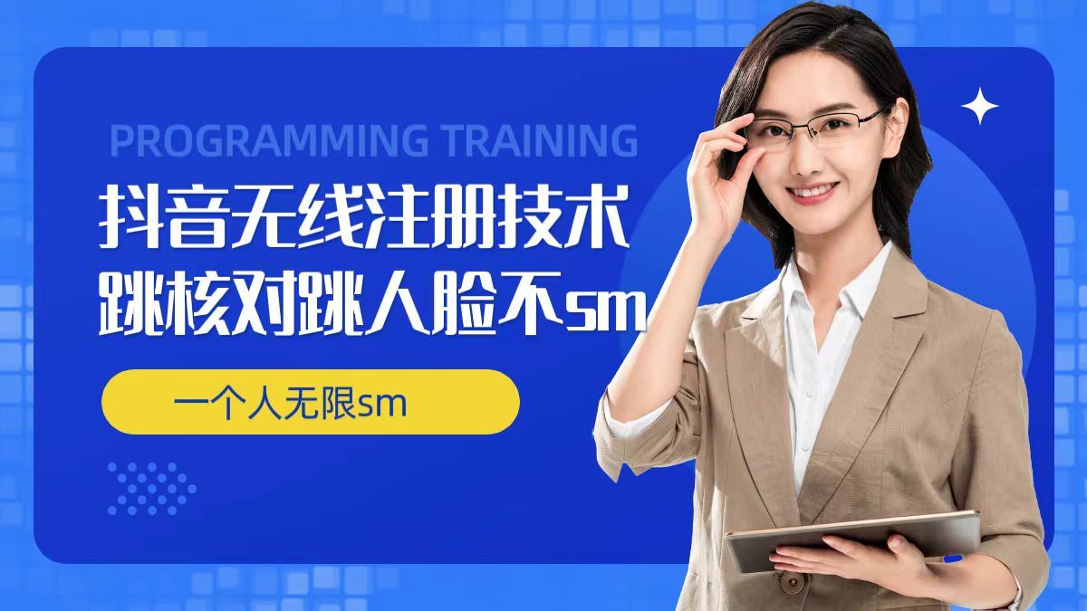 无限注册抖音技术，抖音跳验证核对，抖音跳人脸登录技术，抖音不sm开播技术， 一个人无限实名抖音-叮当猫聊项目