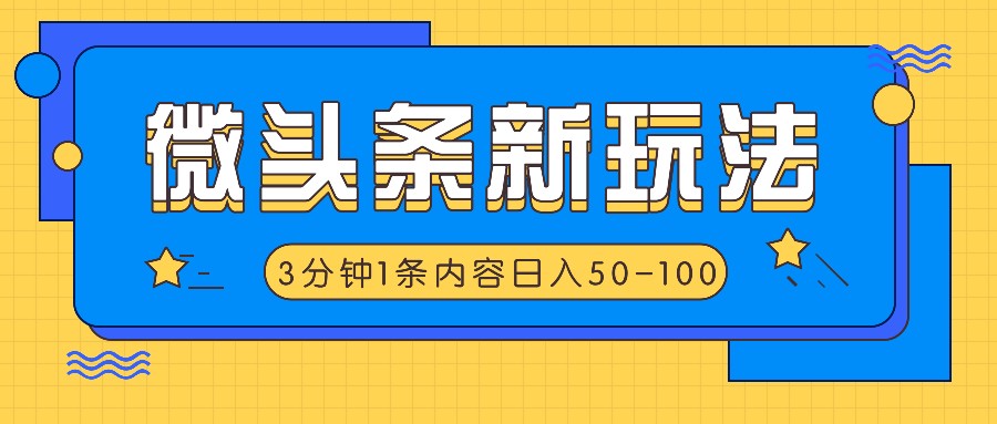 微头条新玩法，利用AI仿抄抖音热点，3分钟1条内容，日入50-100+-叮当猫聊项目