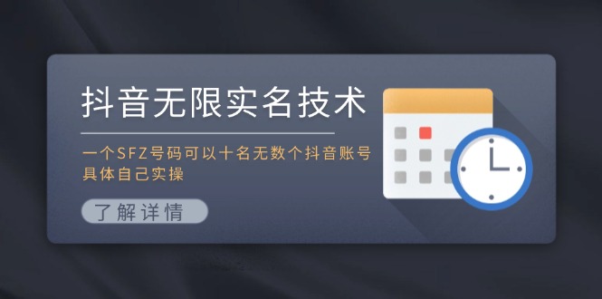 （11856期）抖音无限实名技术：一个SFZ号码可以十名无数个抖音账号，具体自己实操-叮当猫聊项目