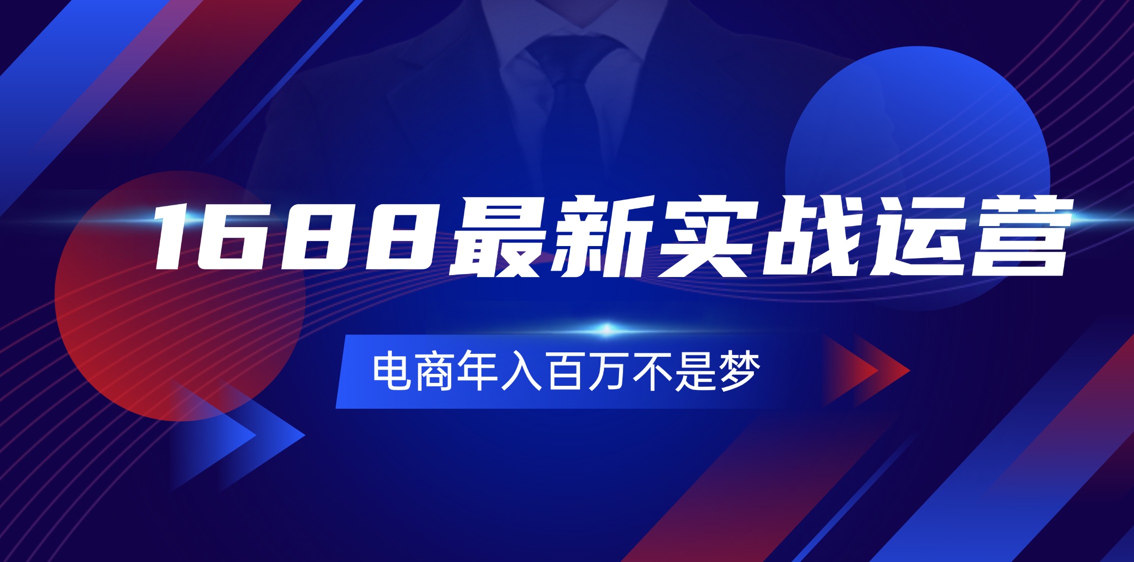 （11857期）1688最新实战运营  0基础学会1688实战运营，电商年入百万不是梦-131节-叮当猫聊项目