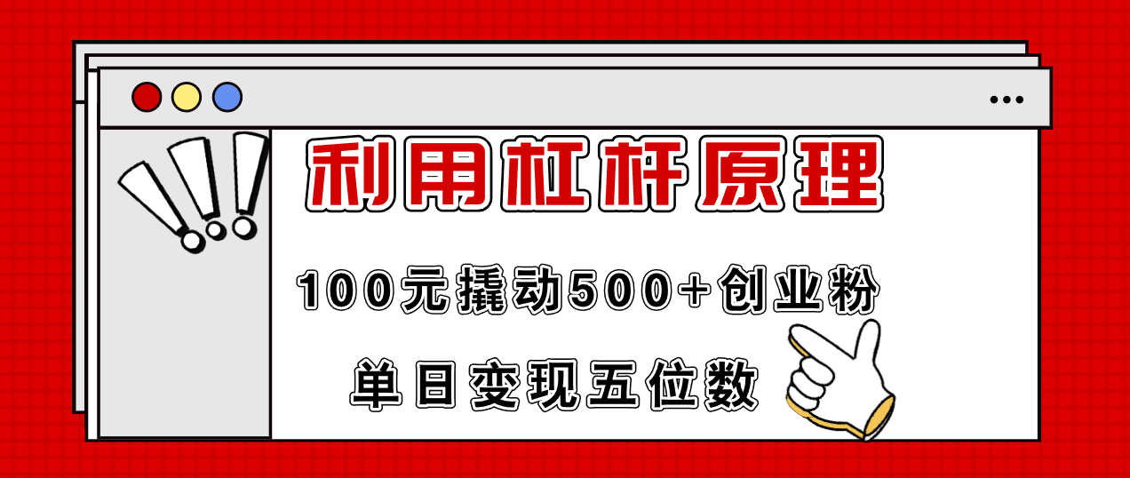 （11859期）利用杠杆100元撬动500+创业粉，单日变现5位数-叮当猫聊项目