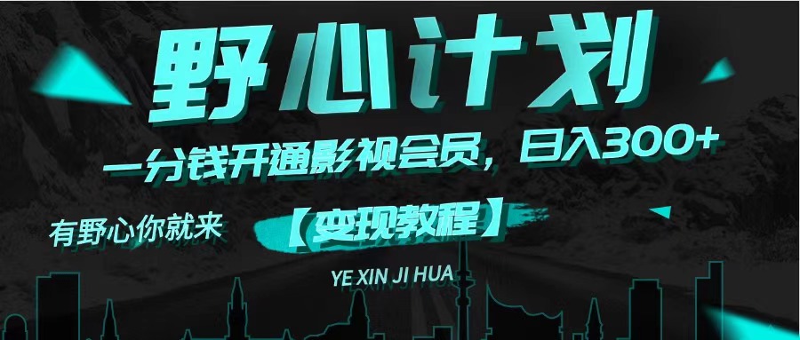 （11860期）《野心计划》一分钱卖影视会员，日入300+-叮当猫聊项目
