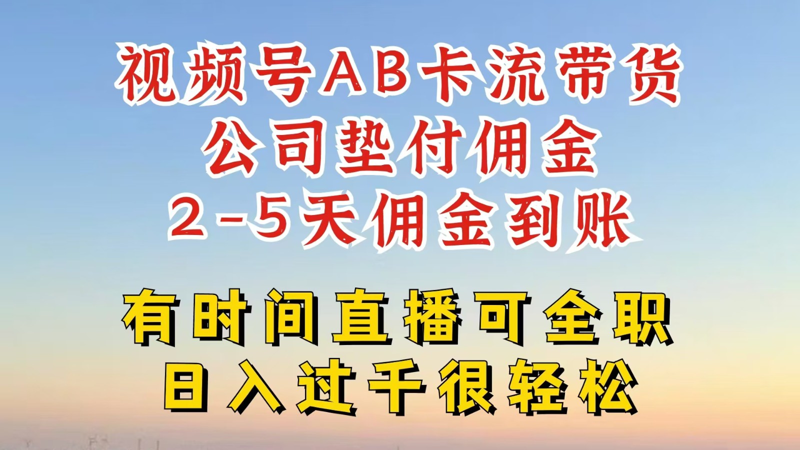视频号独家AB卡流技术带货赛道，一键发布视频，就能直接爆流出单，公司垫付佣金-叮当猫聊项目