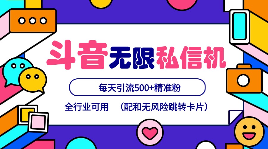 抖音无限私信机24年最新版，抖音引流抖音截流，可矩阵多账号操作，每天引流500+精准粉-叮当猫聊项目
