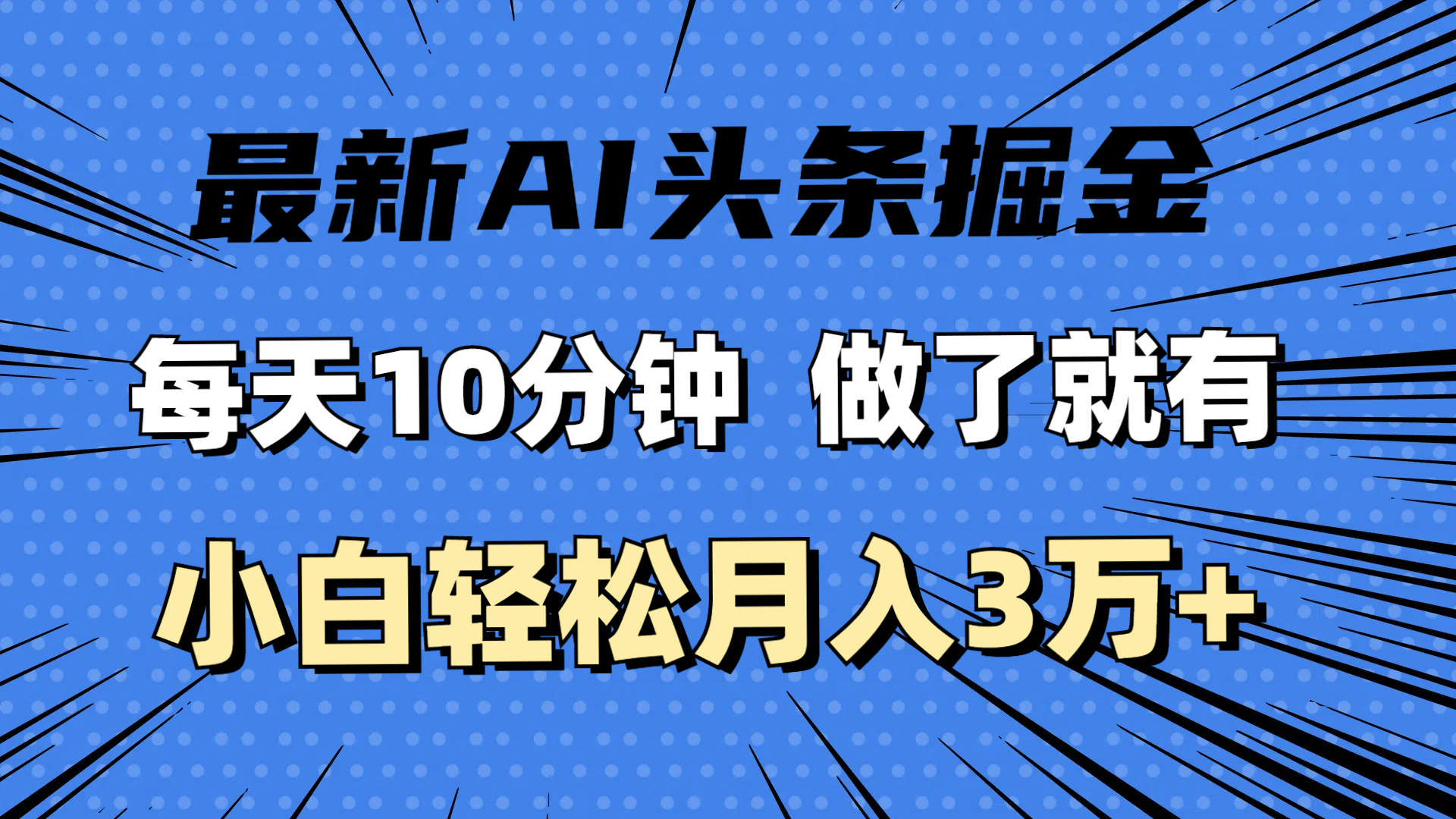 （11889期）最新AI头条掘金，每天10分钟，做了就有，小白也能月入3万+-叮当猫聊项目