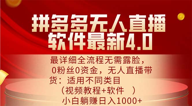 （11891期）拼多多无人直播软件最新4.0，最详细全流程无需露脸，0粉丝0资金， 小白…-叮当猫聊项目