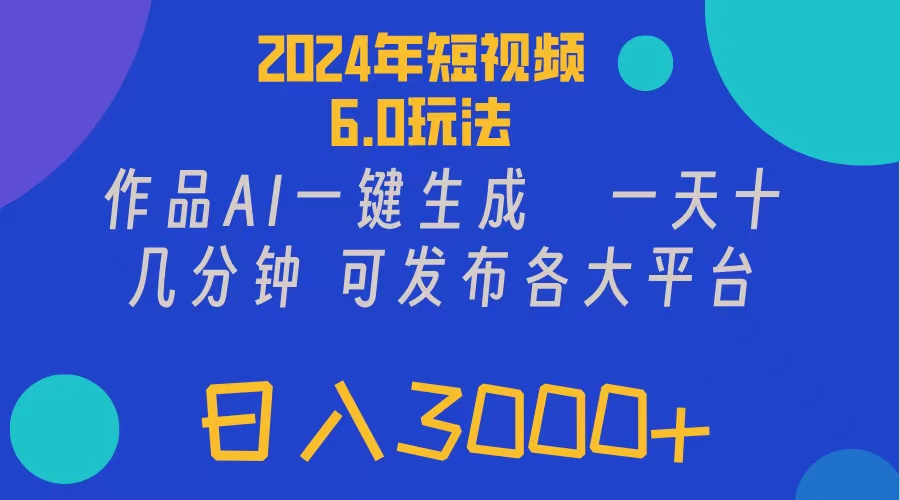 （11892期）2024年短视频6.0玩法，作品AI一键生成，可各大短视频同发布。轻松日入3…-叮当猫聊项目