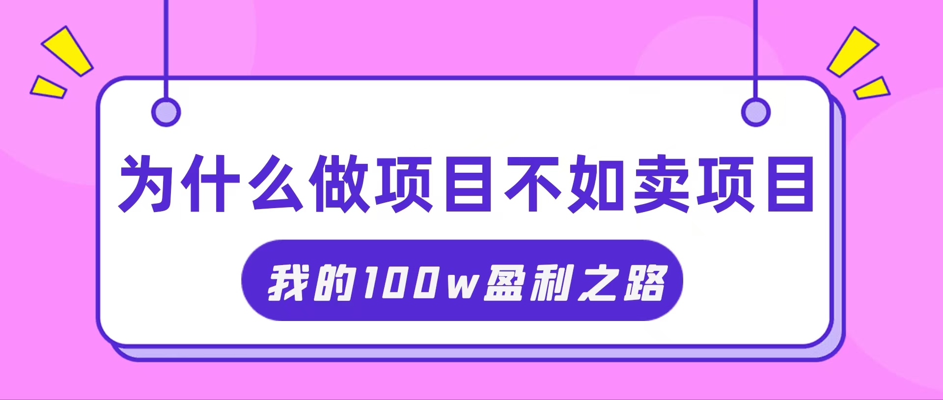 （11893期）抓住互联网创业红利期，我通过卖项目轻松赚取100W+-叮当猫聊项目