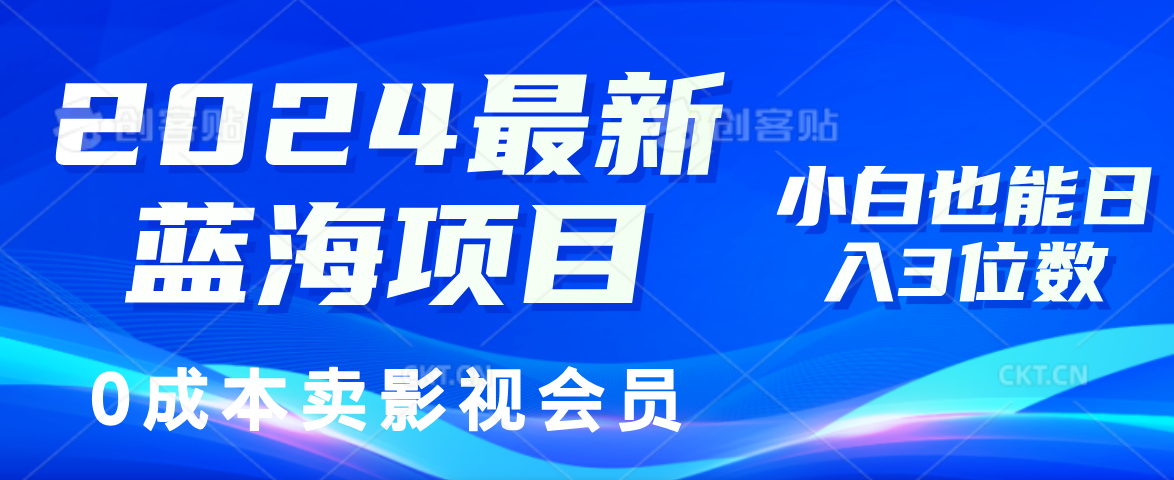 （11894期）2024最新蓝海项目，0成本卖影视会员，小白也能日入3位数-叮当猫聊项目