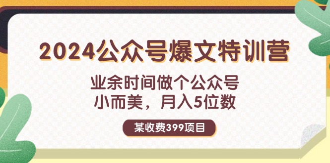 （11893期）某收费399元-2024公众号爆文特训营：业余时间做个公众号 小而美 月入5位数-叮当猫聊项目