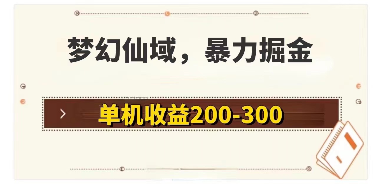 （11896期）梦幻仙域暴力掘金 单机200-300没有硬性要求-叮当猫聊项目