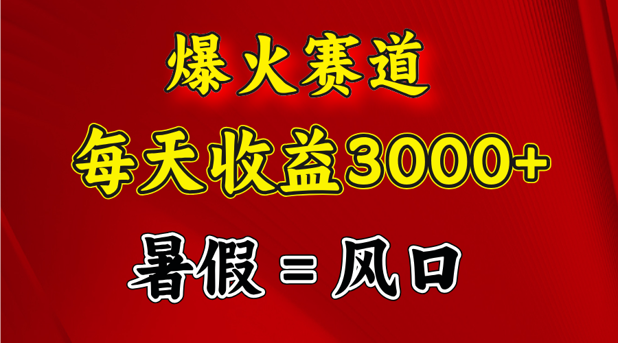 （11883期）爆火赛道.日入3000+，暑假就是风口期，闷声发财-叮当猫聊项目