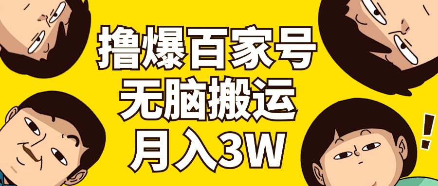 （11884期）撸爆百家号3.0，无脑搬运，无需剪辑，有手就会，一个月狂撸3万-叮当猫聊项目