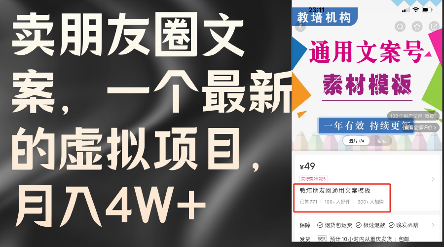 （11886期）卖朋友圈文案，一个最新的虚拟项目，月入4W+（教程+素材）-叮当猫聊项目