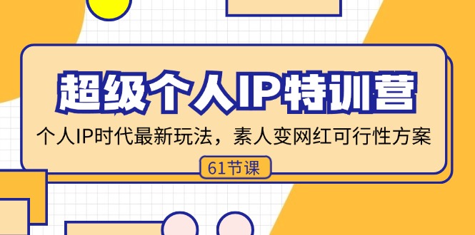 （11877期）超级个人IP特训营，个人IP时代才最新玩法，素人变网红可行性方案 (61节)-叮当猫聊项目