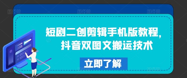 短剧二创剪辑手机版教程，抖音双图文搬运技术-叮当猫聊项目