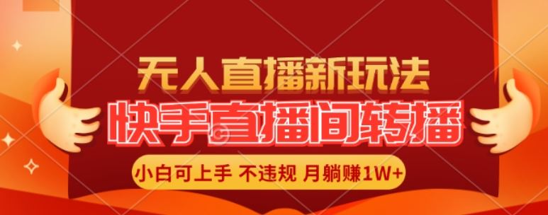 快手直播间全自动转播玩法，全人工无需干预，小白月入1W+轻松实现【揭秘】-叮当猫聊项目