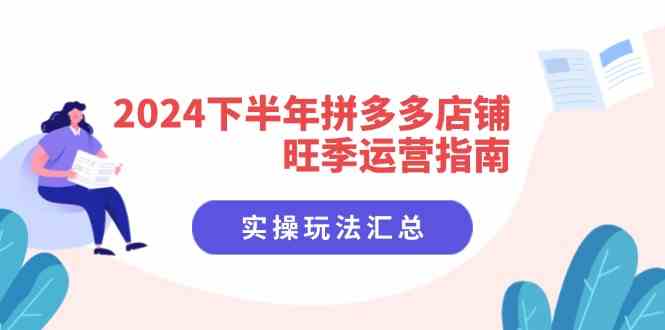 2024下半年拼多多店铺旺季运营指南：实操玩法汇总（8节课）-叮当猫聊项目
