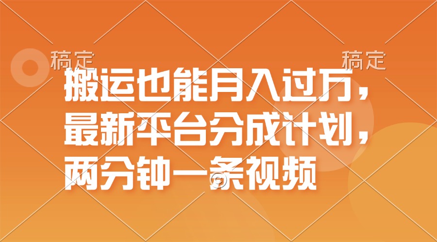 （11874期）搬运也能月入过万，最新平台分成计划，一万播放一百米，一分钟一个作品-叮当猫聊项目
