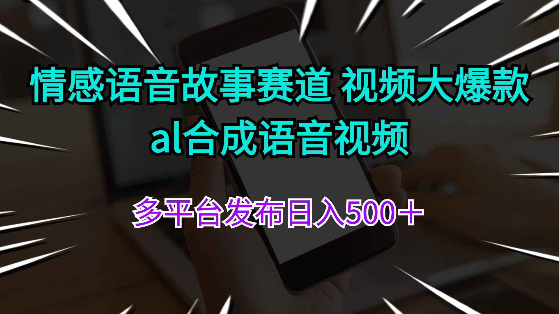 （11880期）情感语音故事赛道 视频大爆款 al合成语音视频多平台发布日入500＋-叮当猫聊项目