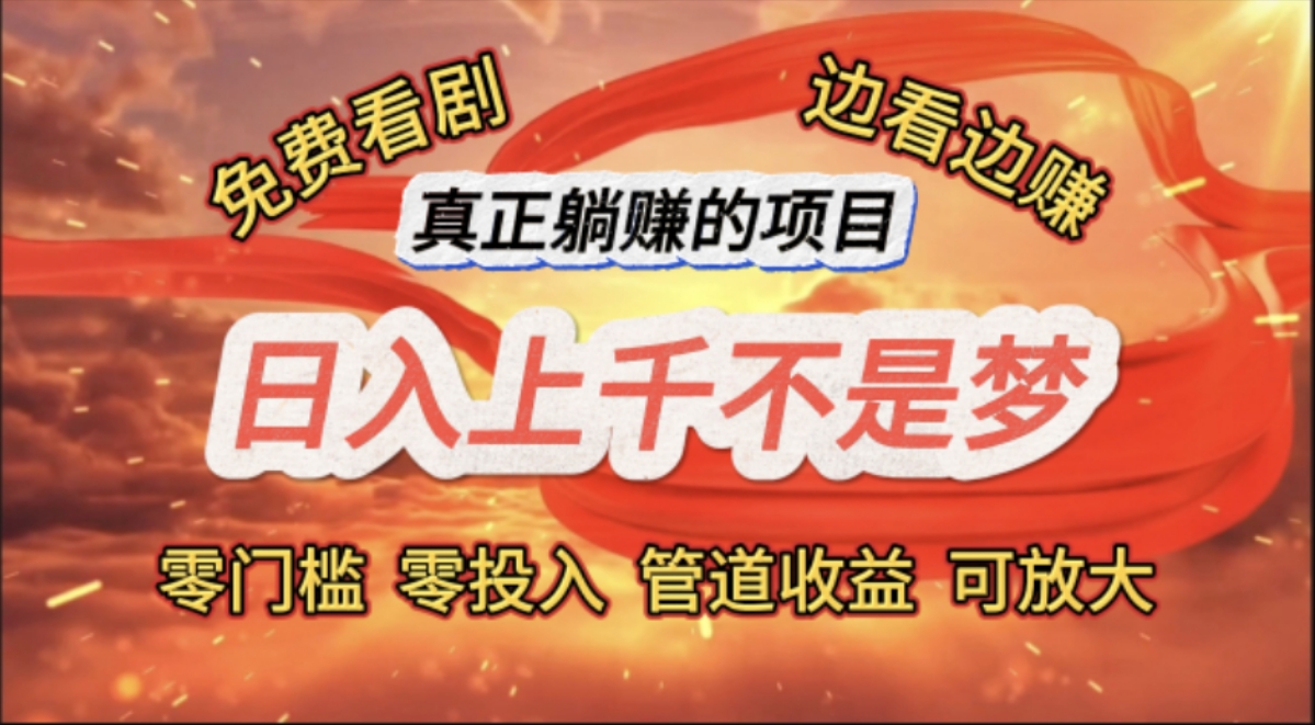 （11866期）免费看剧，边看边赚，日入上千不是梦，一个真正的躺赚项目-叮当猫聊项目