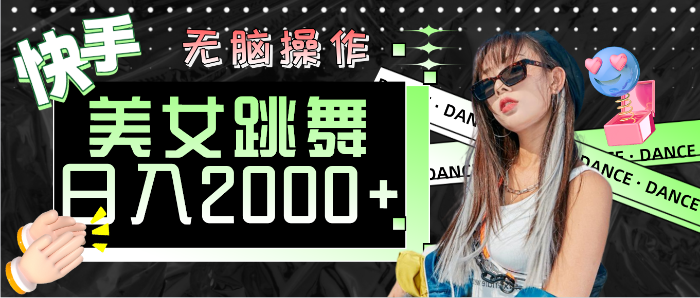 （11869期）快手美女跳舞  无脑操作 轻松日入2000+-叮当猫聊项目
