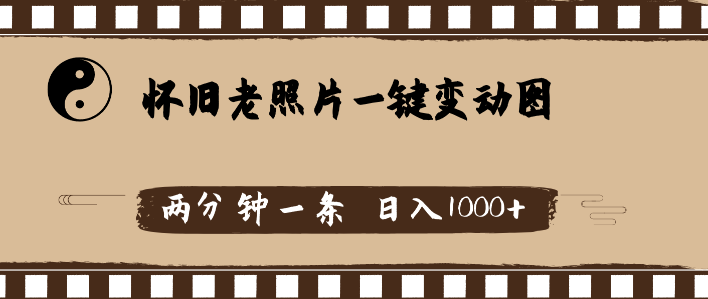 （11872期）怀旧老照片，AI一键变动图，两分钟一条，日入1000+-叮当猫聊项目