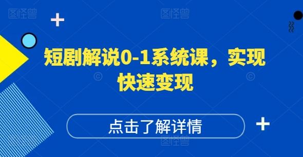 短剧解说0-1系统课，如何做正确的账号运营，打造高权重高播放量的短剧账号，实现快速变现-叮当猫聊项目